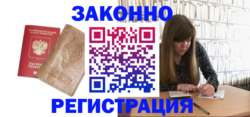 прописка для работы в Истре
